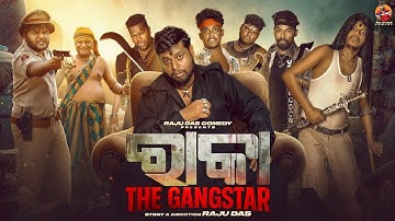 ରାକା ଦ ଗ୍ୟାଙ୍ଗଷ୍ଟାର୍ || Raka The Gangstar || Raju Das Comedy || Odia Comedy