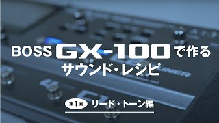 BOSS GX-100で作るサウンド・レシピ｜第1回：リード・トーン編