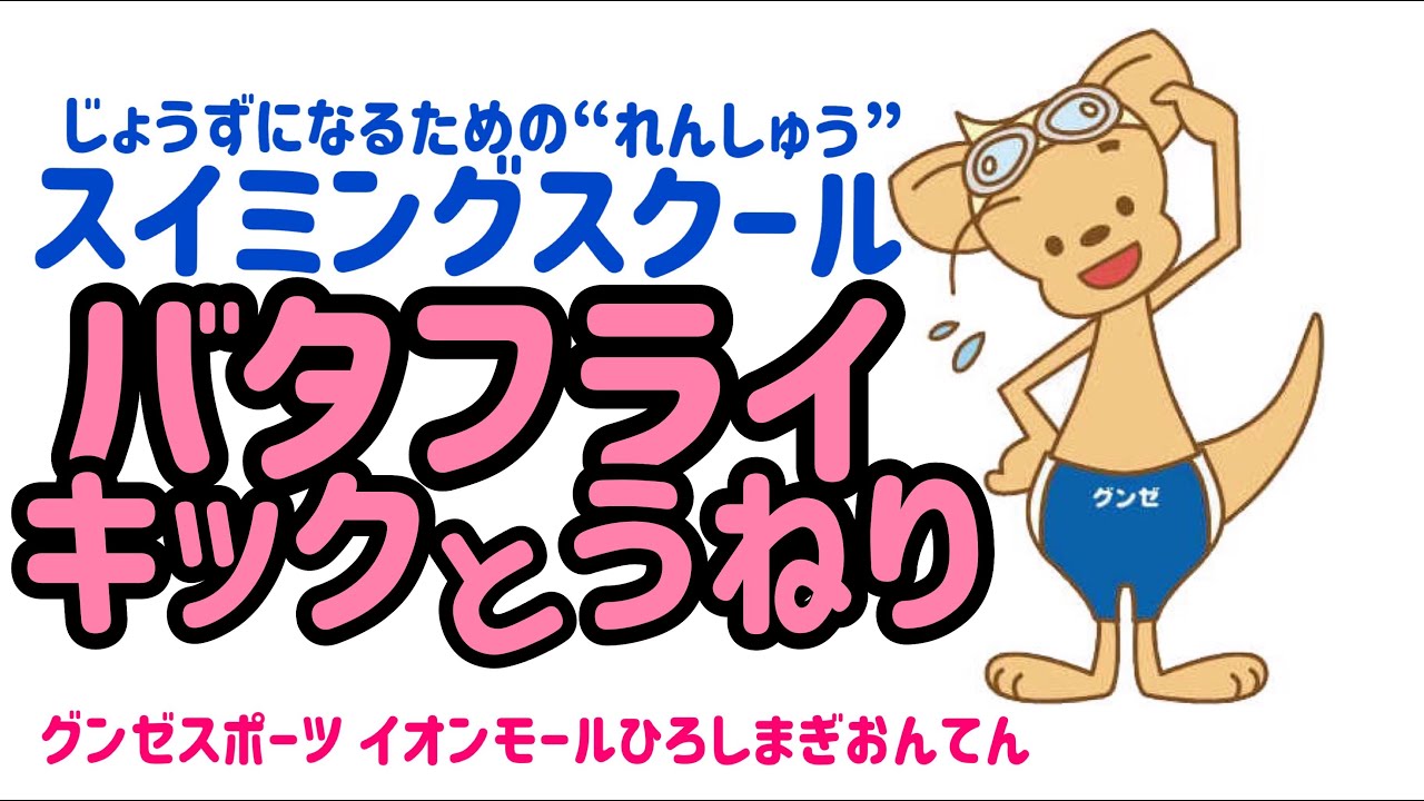バタフライのキックとうねり が上手になるための練習 広島祇園店スクール生 Youtube