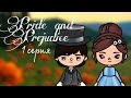 Гордость и предубеждение/Pride and Prejudice/ТОКА БОКА СЕРИАЛ ПО МОТИВАМ РОМАНА ДЖЕЙН ОСТИН ❤️