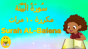 سورة البينة مكررة ١٠ مرات -  جزء عم -Surat AL-Baiena
