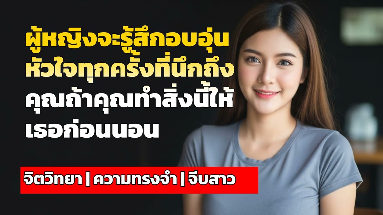 ผู้หญิงจะรู้สึกอบอุ่นหัวใจทุกครั้งที่นึกถึงคุณถ้าคุณทำสิ่งนี้ให้เธอก่อนนอน