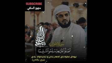 ما تيسرا من سورة الاحزاب بصوت الشيخ الرعد الكردي