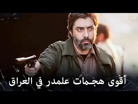 جميع مهمات علمدار الأسطورية في شمال العراق مشاهد خاصة