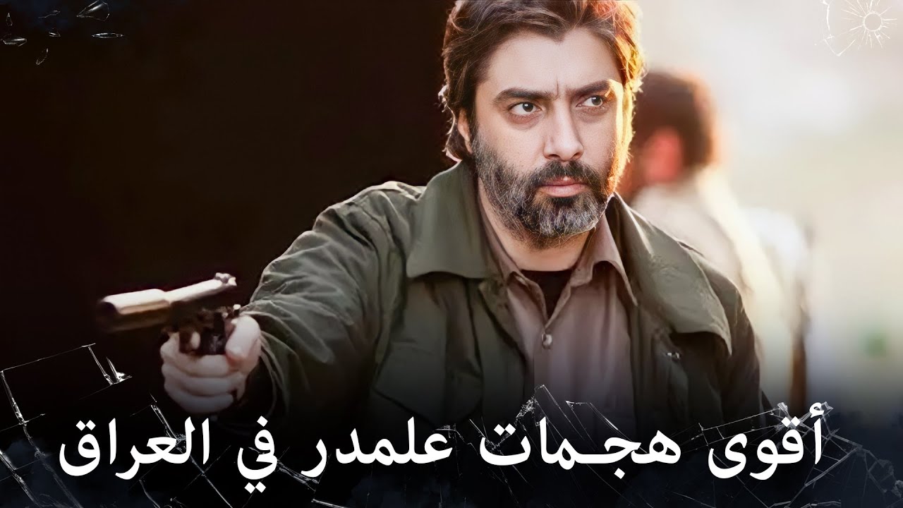 جميع مهمات علمدار الأسطورية في شمال العراق - مشاهد خاصة