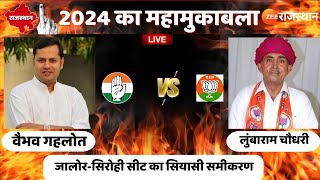 LokSabha Election 2024 : जालोर से वैभव गहलोत या लुंबाराम चौधरी किस की होगी जीत?