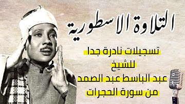تسجيلات نادرة الشيخ عبد الباسط عبد الصمد من سورة الحجرات