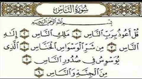 سورة الناس مكررة سبعة مرات بـصوت القارئ فارس عباد