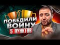 5 ПУНКТОВАЯ ПОБЕДА В ВОЙНЕ / ПОДПИСЧИКИ ХАЧА СИЛА - ВАРЫ МОГИЛА / Kingofjava777