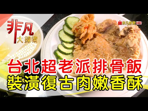 一開50年排骨飯傳奇│台北美食必吃│東一排骨總店│【非凡大探索】2023.05.14
