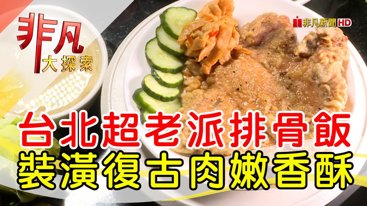 一開50年排骨飯傳奇│台北美食必吃│東一排骨總店│【非凡大探索】2023.05.14