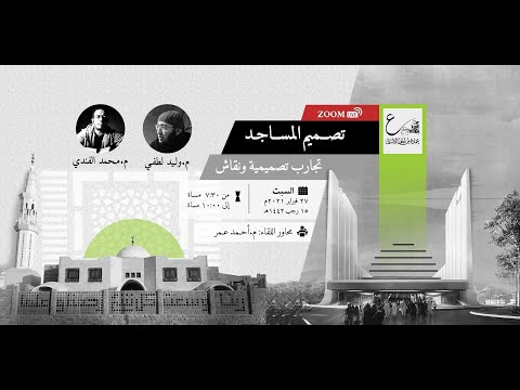 عمارة المساجد عرض تجارب تصميمية ونقاش