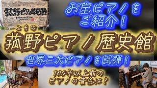 【菰野ピアノ歴史館 行ってきた】J.S. バッハ ダカン 世界三大ピアノ 試弾 ベヒシュタイン スタインウェイ スクエア型ピアノ お宝ピアノ 小学生ピアノ 10歳