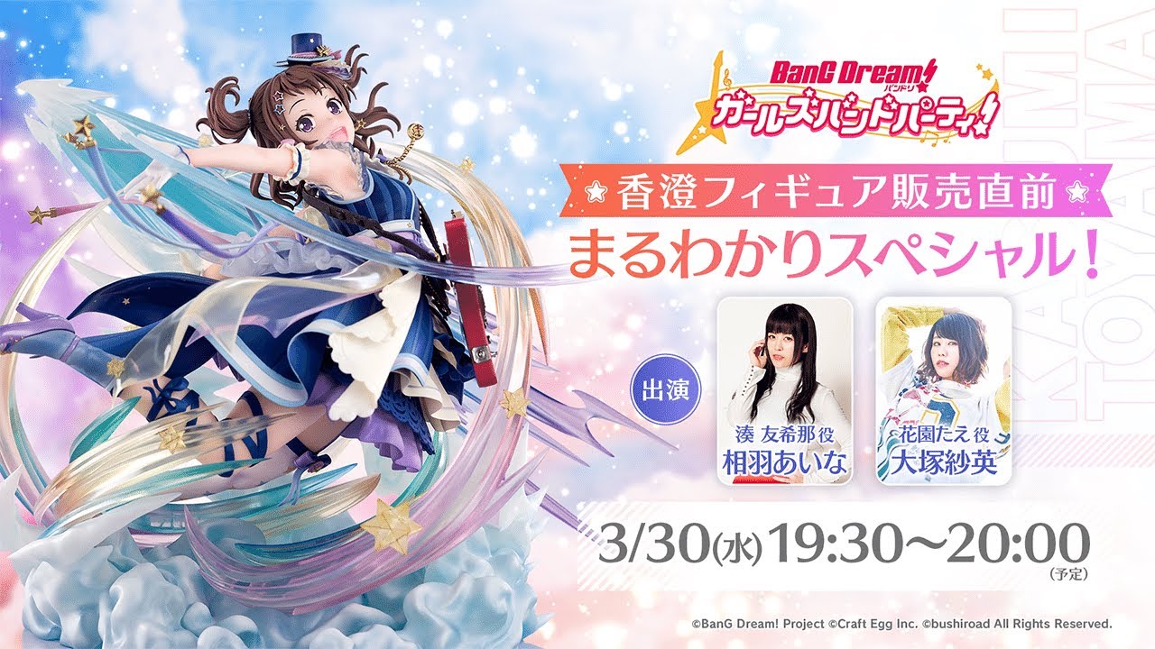 バンドリ！ ガールズバンドパーティ！香澄フィギュア販売直前まる