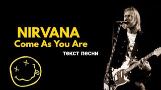 NIRVANA - Come as you are / текст песни / lyrics