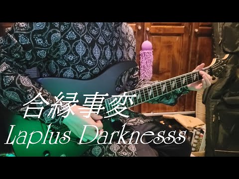 【ラプラス・ダークネス】合縁事変 弾いてみた【Guitar Cover】