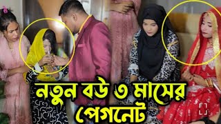 বিয়ের পরের দিনই নতুন বউয়ের বাচ্চা হলো  এসব কেয়ামতের আলামত  ভিডিও ভাইরাল