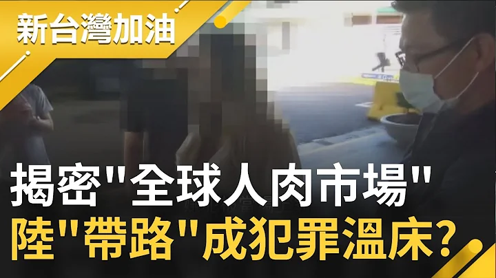 拐1人赴柬埔寨賺10萬！ 4個月狂拐50人"蛇蠍女首腦"被逮捕收押禁見 李正皓揭"全球人肉市場"...中國一帶一路淪為組織犯罪溫床?│許貴雅 主持│【新台灣加油 完整版】20220817│三立新聞台 - 天天要聞