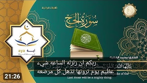 سورة الحج تلاوة الشيخ زكي داغستاني صوت رائع جدا وضوح وفهم للايات بشكل عجيب( بدون اعلانات)