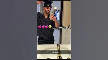 وليد لابس قبعه روان روان اكسبلور وليد Music اعتني Love المراه اهميه 