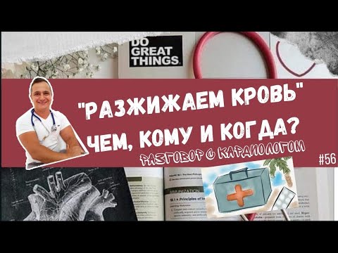 Видео: Статины разжижают кровь?