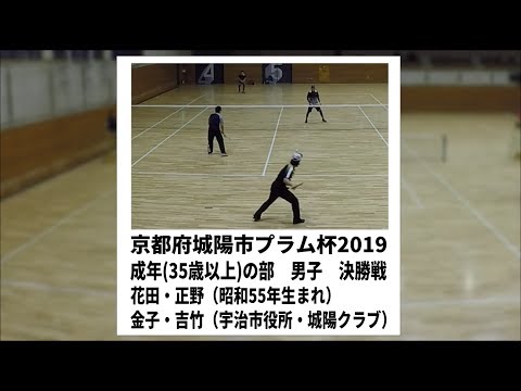 ソフトテニス　京都府城陽市プラム杯2019　成年男子(35歳以上)　決勝戦　花田・正野（昭和55年生まれ）ー金子・吉竹（宇治市役所・城陽クラブ）