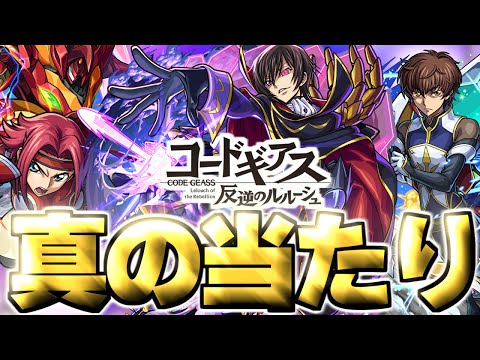 【モンスト】※実装後の評価判明であのキャラが真の当たりだった…《コードギアス 反逆のルルーシュ》コラボガチャは絶対に引くべき？