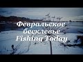 Февральское бесклевье - Fishing Today