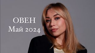 ПРОГНОЗ ДЛЯ ОВНА НА МАЙ 2024