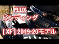 FLUXビンディング [XF] 2019-20モデル！