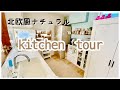 【キッチンツアー】北欧風ナチュラルなキッチンを紹介/ダイソー/セリア/ニトリ/カインズなど