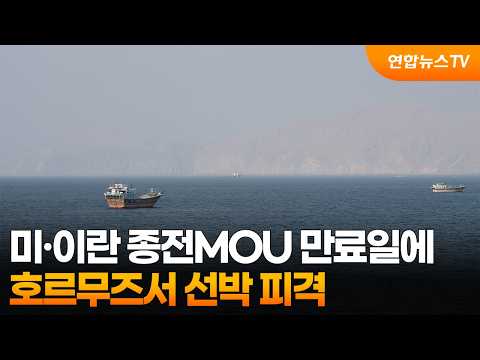 미·이란 종전MOU 만료일에 호르무즈서 선박 피격 / 연합뉴스TV (YonhapnewsTV)