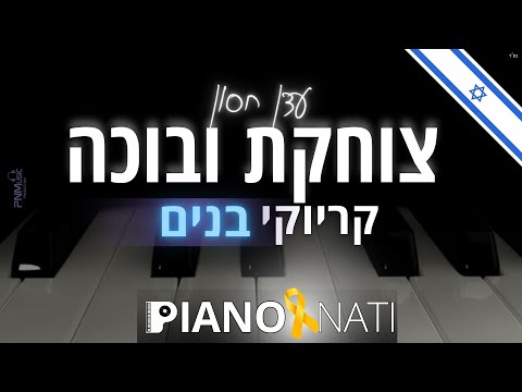 צוחקת ובוכה עדן חסון גרסת קריוקי בנים PIANO L NATI 
