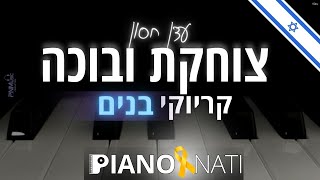 צוחקת ובוכה - עדן חסון (גרסת קריוקי - בנים) PIANO l NATI