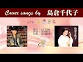 いい日旅立ち FULL Cover song by 島倉千代子