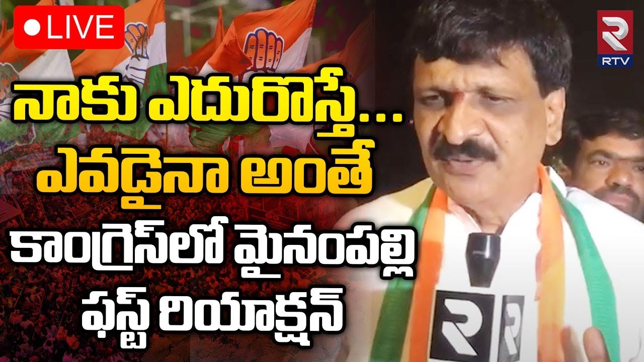 Hanumanth Rta Mynampally Hanumanth Rao On Congress Joining🔴LIVE | కాంగ్రెస్లో ...