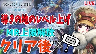 【クリア後/ソロ/参加型】導きの地のレベル上げ中/MR上限解放【MHWI/MR70】モンハン アイスボーン！！