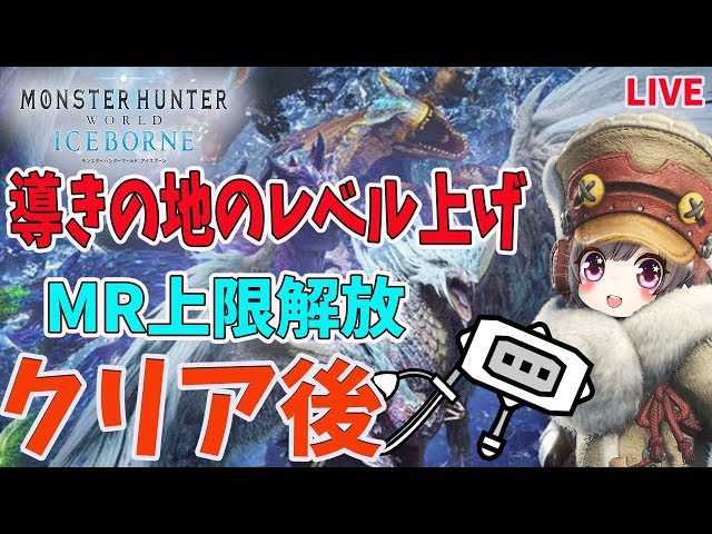 クリア後/ソロ/参加型】導きの地のレベル上げ中/MR上限解放【MHWI/MR70