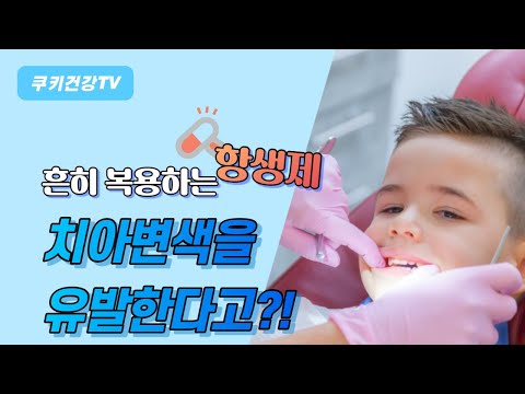 항생제가 치아를 변색시킨다고?!