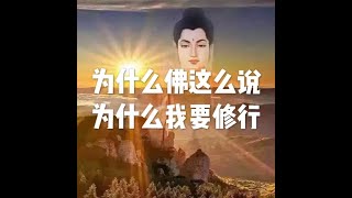 201905 为什么佛这么说　为什么我要修行51198