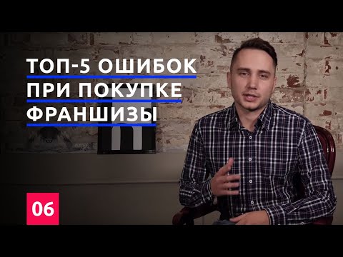 ТОП-5 ОШИБОК при покупке франшизы