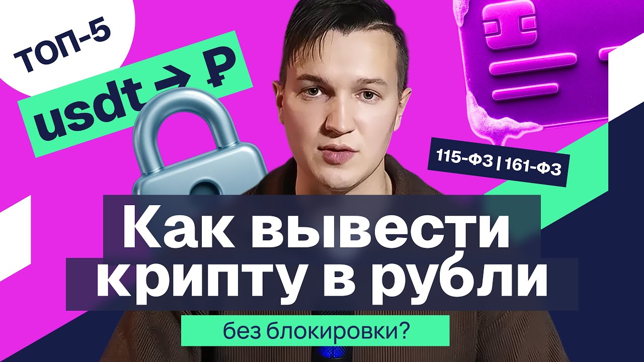 Как вывести криптовалюту в рубли в России: ТОП-5 способов без блокировки карт (115-ФЗ, 161-ФЗ)