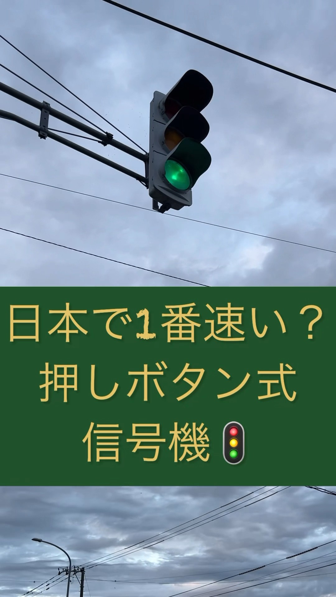 3秒で青色】仰天スピードの押しボタン式信号機 #shorts #日本一 #世界