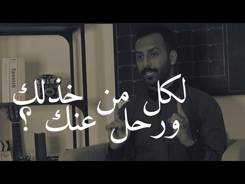 أرسلها لكل شخص خذلك ورحل عنك سيندم كثيرا لأنه تركك محمد آل سعيد في دقيقة