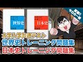 【気になる一冊を完全紹介!!】大学入学共通テスト 世界史・日本史トレーニング問題集 ｜武田塾厳選! 今日の一冊