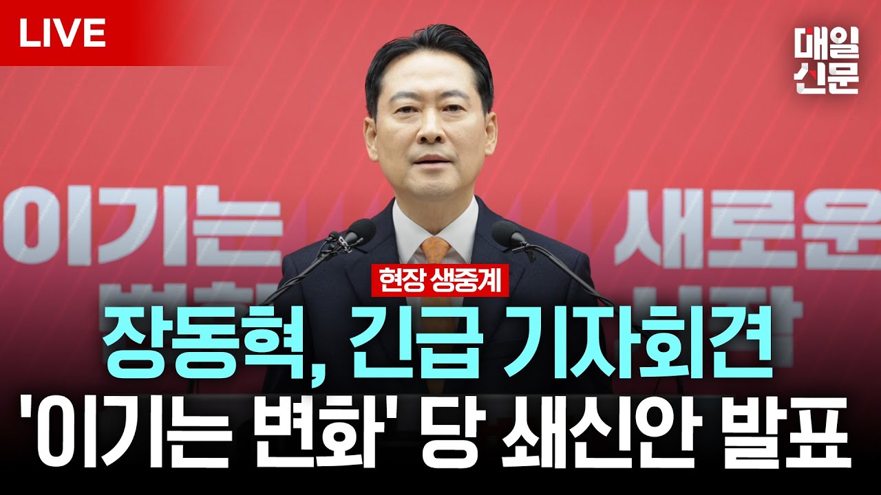[LIVE] 장동혁, 오늘 당 쇄신안 발표…'尹 절연·계엄 사과' 메시지 담길까