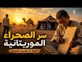 لغز اللوح القديم في موريتانيا مدرسة تحفظ العلم في قلب الصحراء 