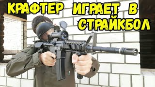 Крафтер играет в СТРАЙКБОЛ