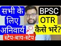 BPSC OTR REGISTRATION STEP BY STEP PROCESS | बीपीएससी वन टाइम रजिस्ट्रेशन ऐसे करे स्टेप बाय स्टेप