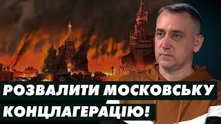 Антиімперський Блок Народів: розвалити Московську Концлагерацію (Вітвіцький & Гай-Нижник)